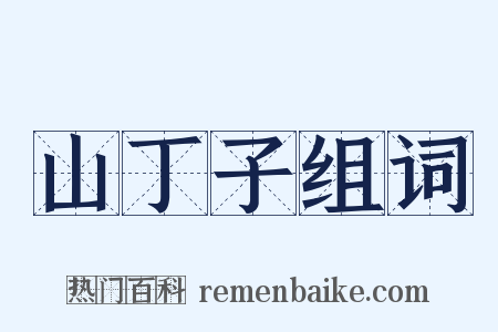 山丁子组词是什么意思的图片